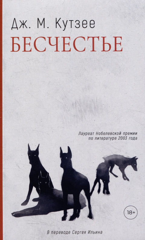 Нечасћење: Роман