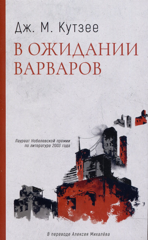 Чекајући варваре: Роман