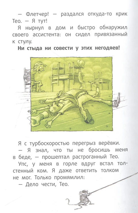 Детектив Флетчер. Кн.1. Дело дурно пахнет!
