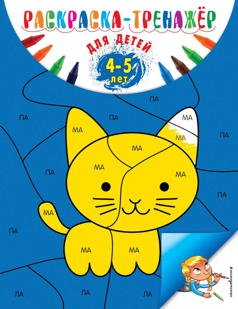 Раскраска-тренажер. Для детей 4-5 лет (ПР)