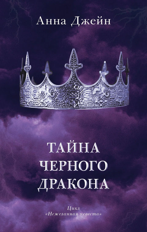Тајна Црног Змаја