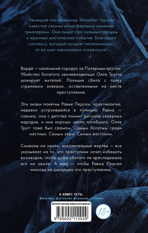 Равна. Убиство на Арктику