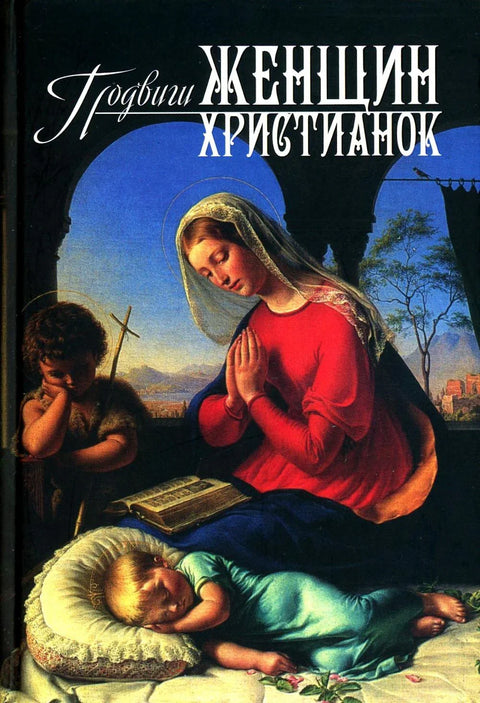 Подвизи хришћанских жена