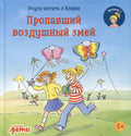 Учусь читать с Конни. Пропавший воздушный змей