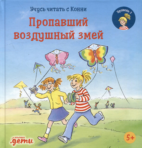 Учусь читать с Конни. Пропавший воздушный змей
