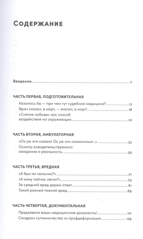 Доказательство по телу: Живые истории судмедэксперта о работе с потерпевшими и подозреваемыми