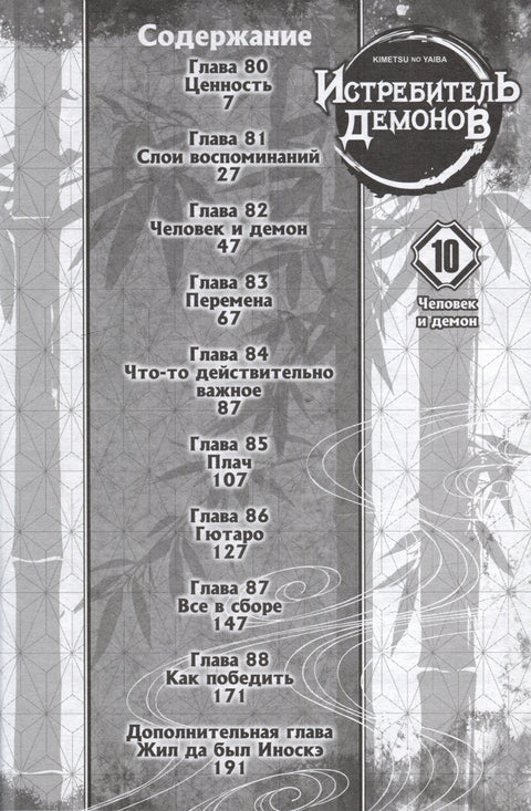 Клинок, рассекающий демонов. Том 10 (Истребитель демонов / Demon Slayer: Kimetsu no Yaiba). Манга