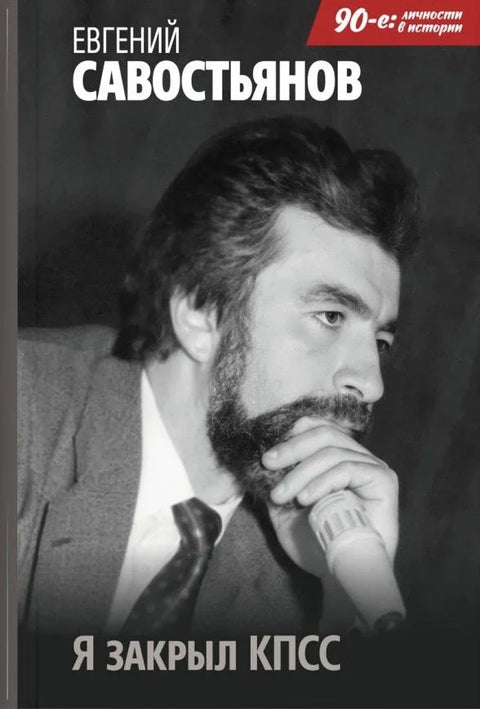Затворио сам КПСС