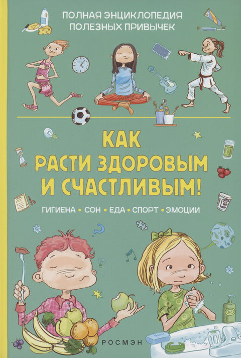 Како одрастати здраво и срећно! Комплетна енциклопедија здравих навика