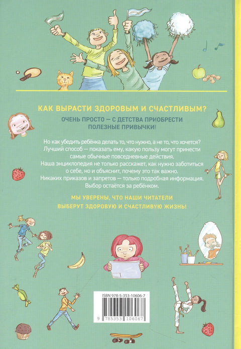 Како одрастати здраво и срећно! Комплетна енциклопедија здравих навика