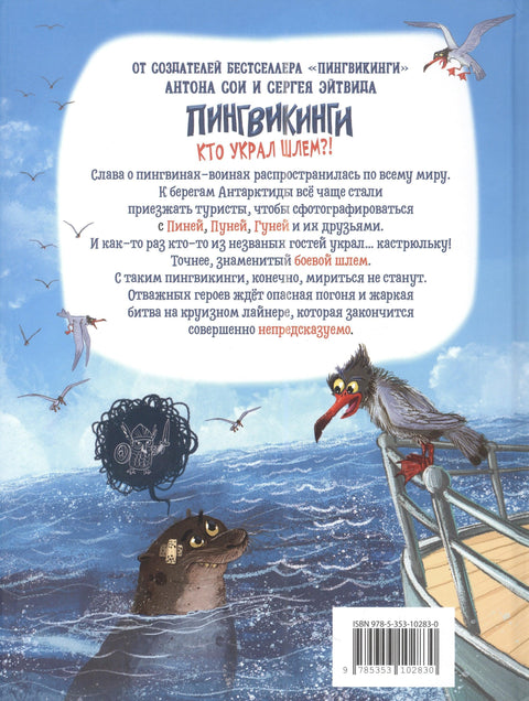 Пингвин. Ко је украо кацигу?!