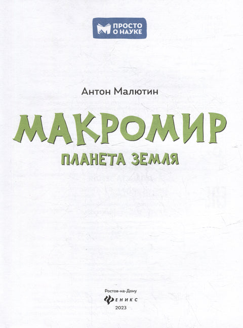 Макромир: планета Земля: самая умная энциклопедия