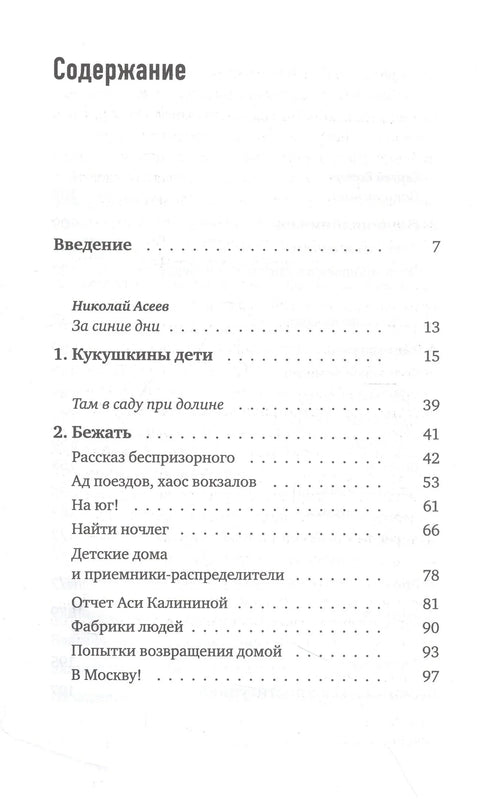 Бескућник: Скитничко детињство у Совјетској Русији (1917–1935)