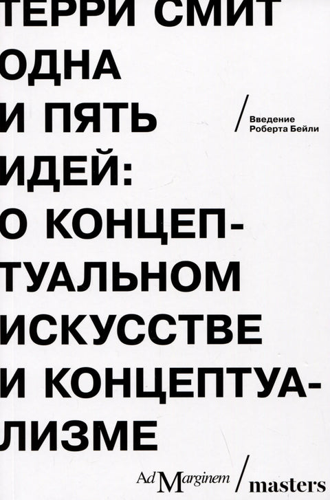 Једна и пет идеја. О концептуалној уметности и концептуализму
