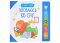 Готовлюсь ко сну!