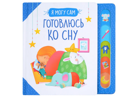 Готовлюсь ко сну!