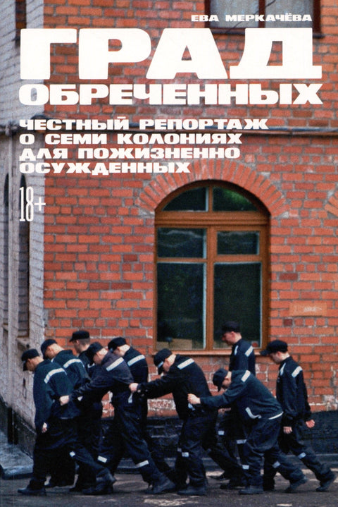 Град осуђених: Искрени извештај о седам колонија за доживотно осуђене затворенике