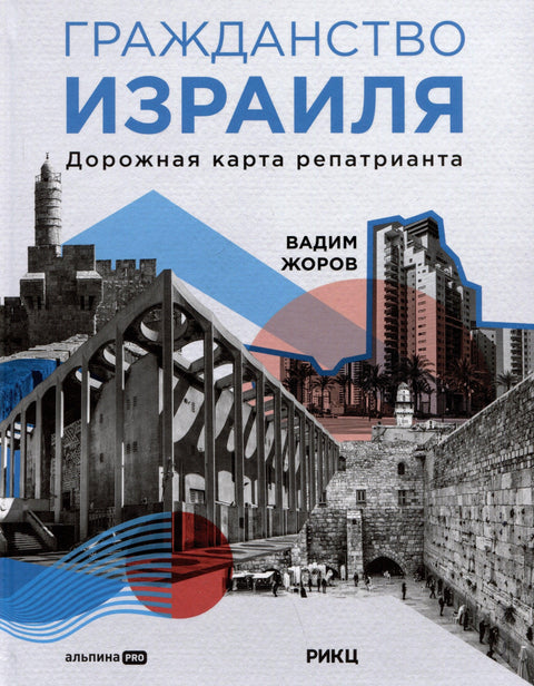 Израелско држављанство: Путоказ за репатријанте