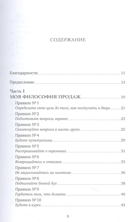 Золотые правила продаж: 75 техник успешных холодных звонков, убедительных презентаций и коммерческих предложений, от которых невозможно отказаться