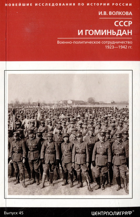 СССР и Куоминтанг. Војна и политичка сарадња. 1923-1942.