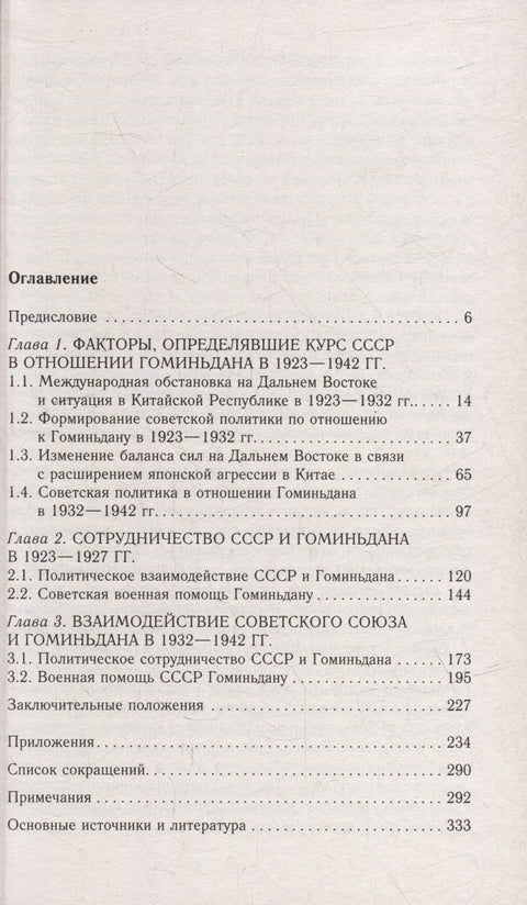 СССР и Куоминтанг. Војна и политичка сарадња. 1923-1942.