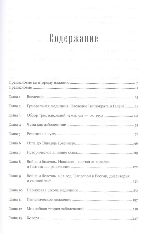 Эпидемии и общество: от Черной смерти до новейших вирусов