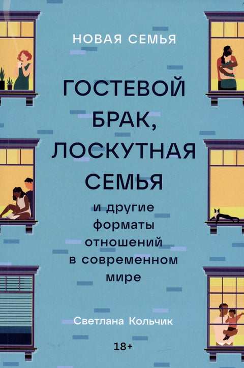 Нова породица: Гостујући брак, породица са пачворком и други формати односа у савременом свету