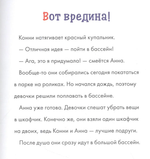 Учусь читать с Конни. Я не боюсь!