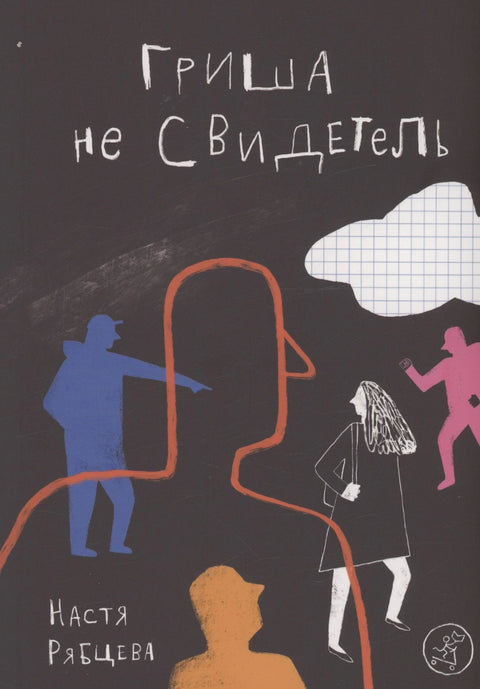 Гриша није сведок