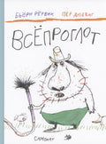 Всепроглот