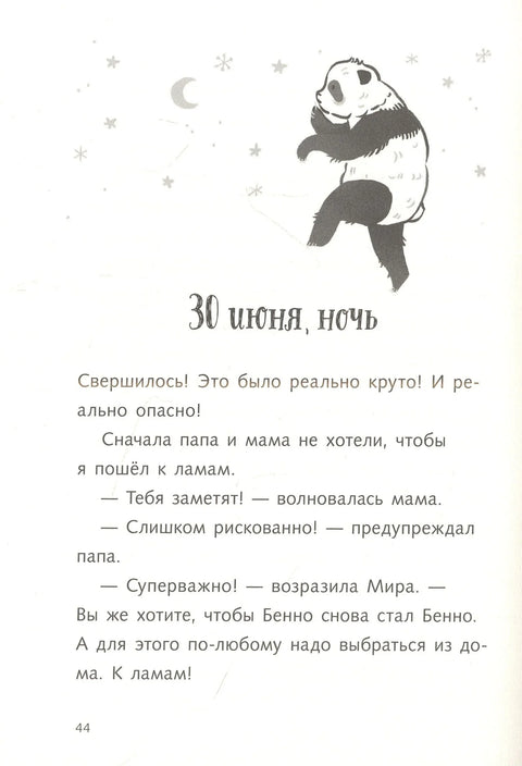 Упомоћ, ја сам панда!