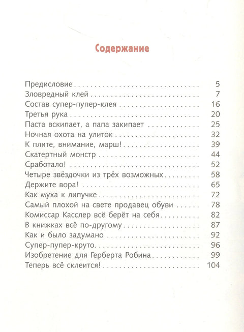 Братья-изобретатели и супер-пупер-клей