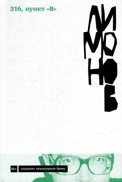 316, пункт «В»: роман