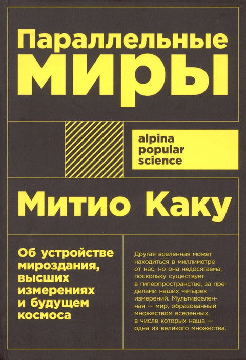 Паралелни светови: О структури универзума, вишим димензијама и будућности свемира