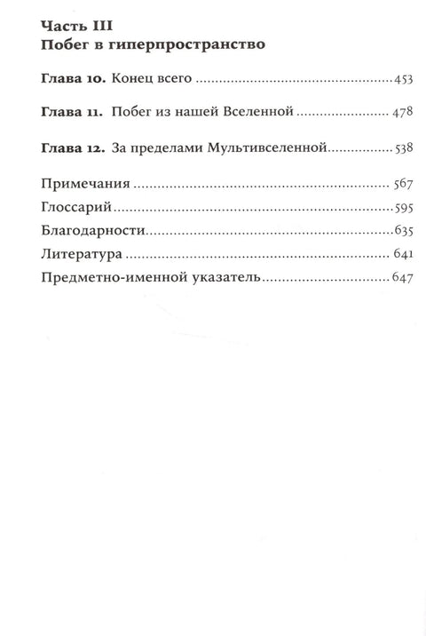 Паралелни светови: О структури универзума, вишим димензијама и будућности свемира