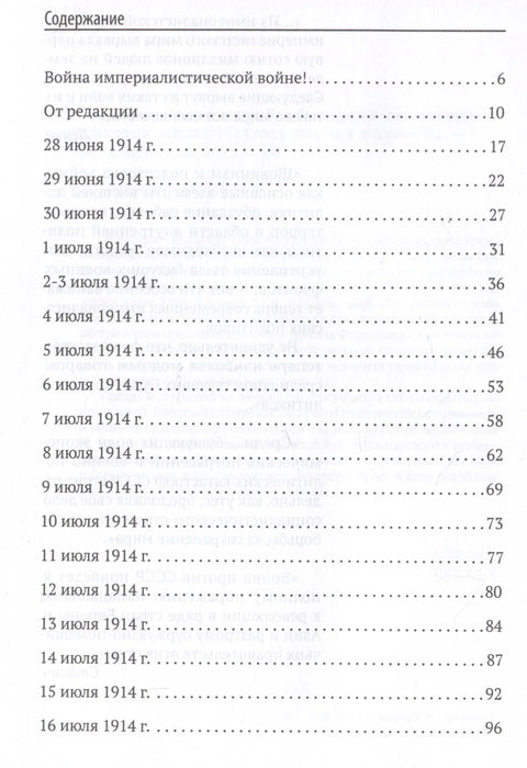 Заговор против мира. Как была развязана империалистами война в 1914 году. Факты и документы
