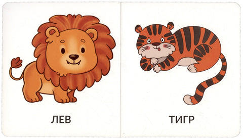 Книга Мои первые слова. Дикие животные. 1-2 года