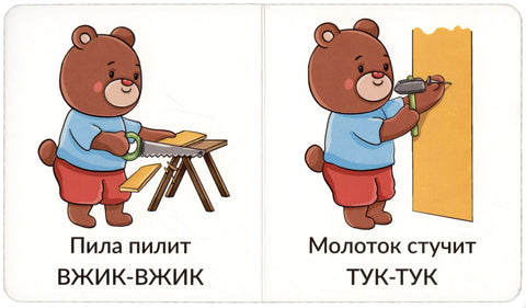 Књига Моје прве речи. Ономатопеја. 1-2 године