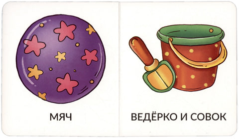 Книга Мои первые слова. Игрушки и одежда. 1-2 года