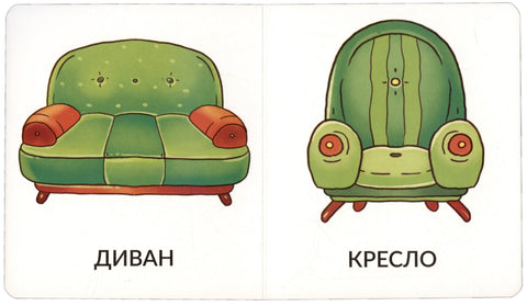 Книга Мои первые слова. Мой дом. 1-2 года