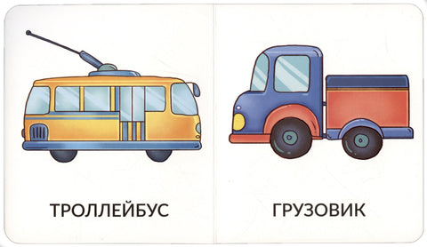 Книга Мои первые слова. Транспорт. 1-2 года