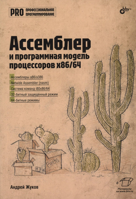 Асемблерски и програмски модел x86/64 процесора