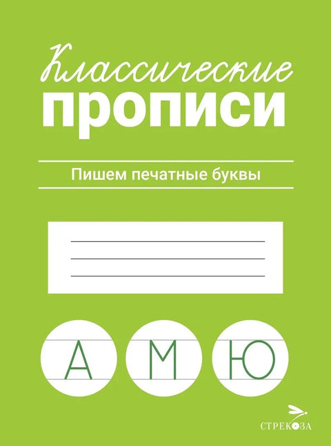 Класичне свеске. Пишемо штампана слова.