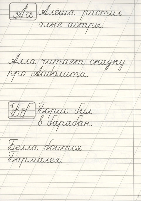 Классические прописи. Прописные и строчные буквы
