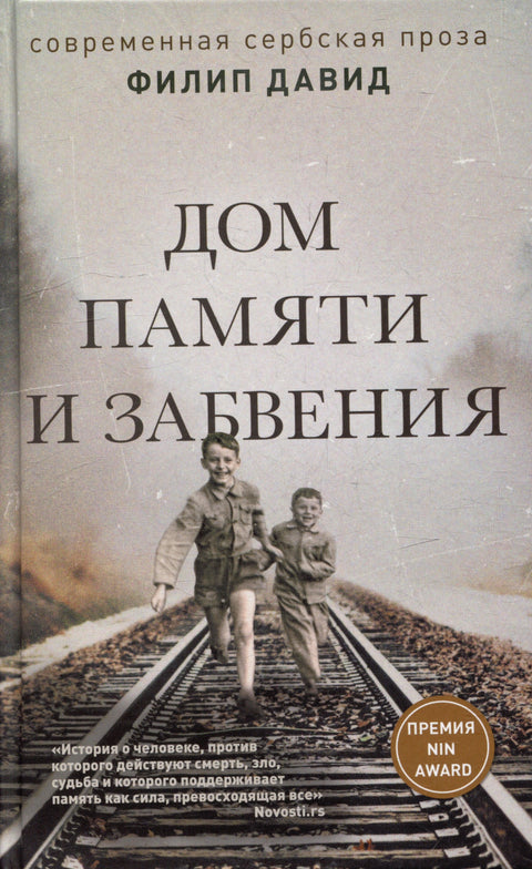 Кућа сећања и заборава