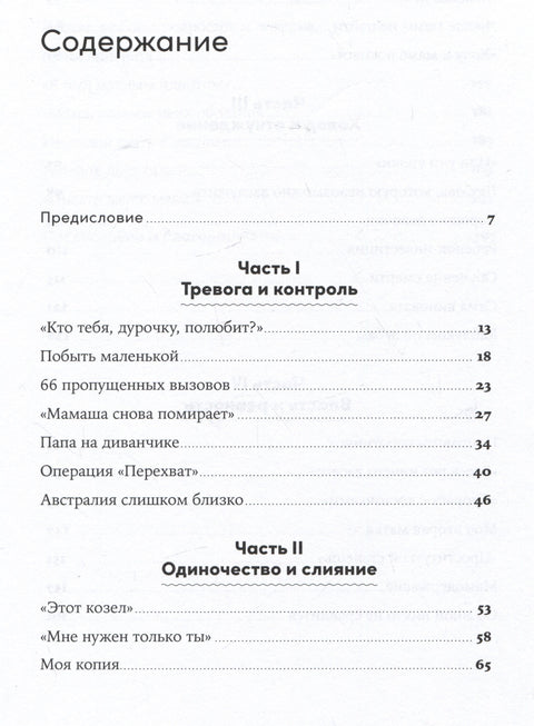 Материнская власть: Психологические последствия в жизни взрослых людей. Как начать жить своей жизнью