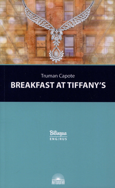 Breakfast at Tiffanys = Завтрак у Тиффани Изд. с параллельным текстом: на англ. и рус. яз.