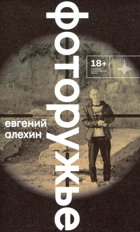 Фотопушка. Роман