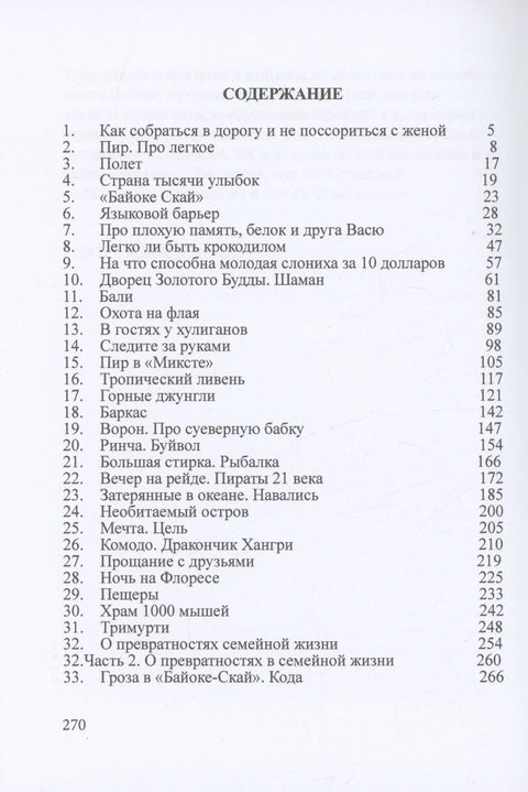 Необыкновенное путешествие обыкновенных людей
