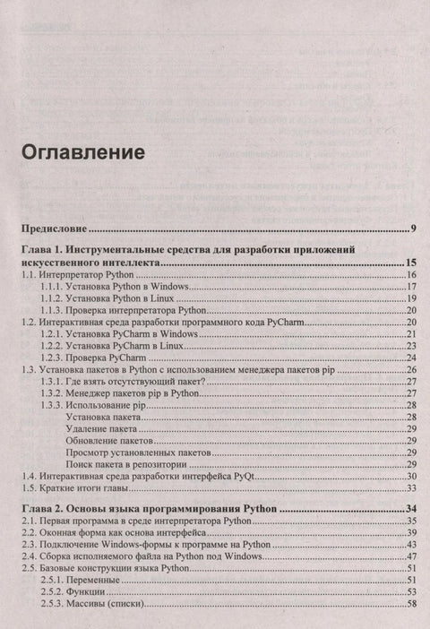 Основе вештачке интелигенције са примерима Пајтона. Водич за самостално учење
